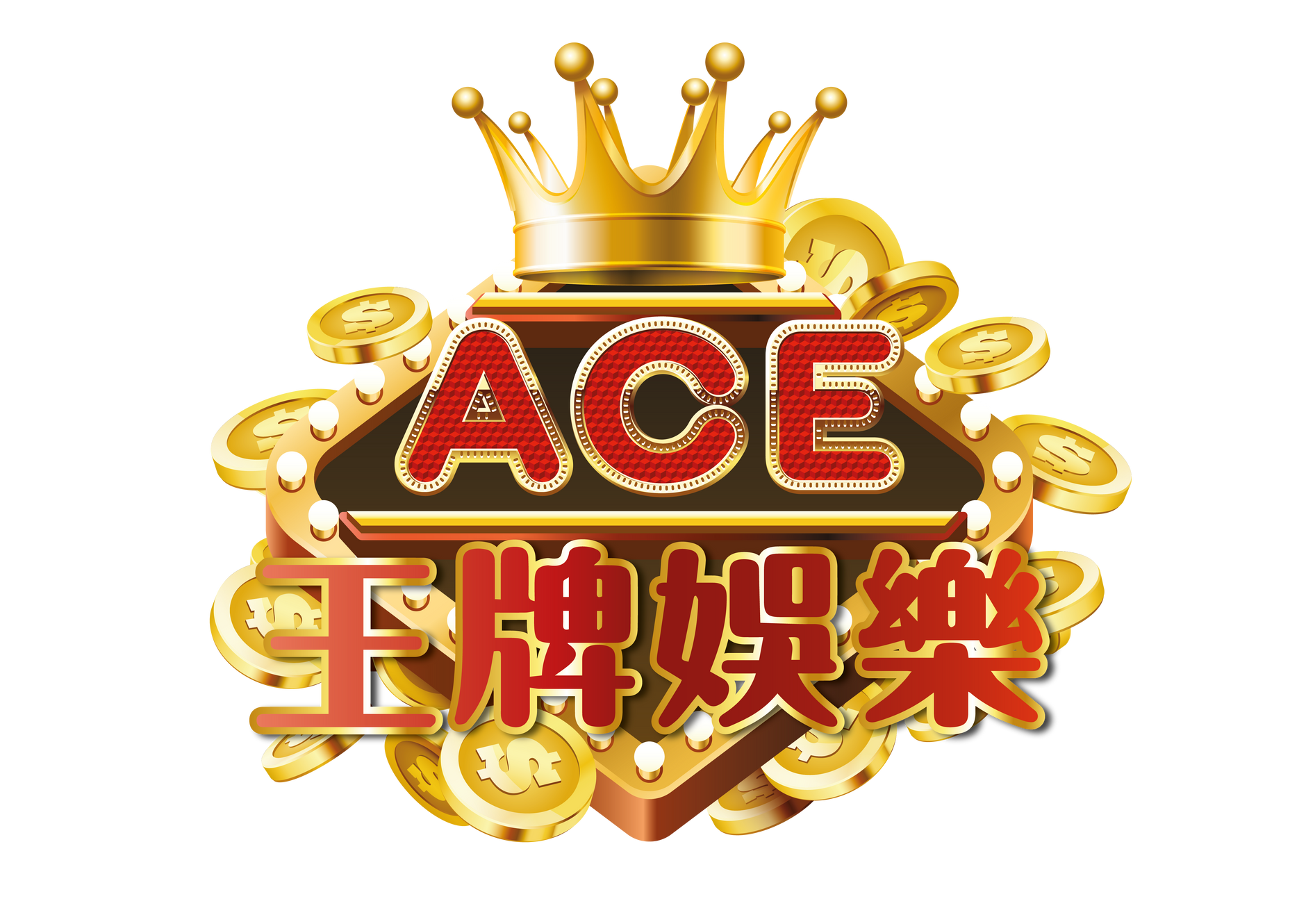 ACE王牌娛樂